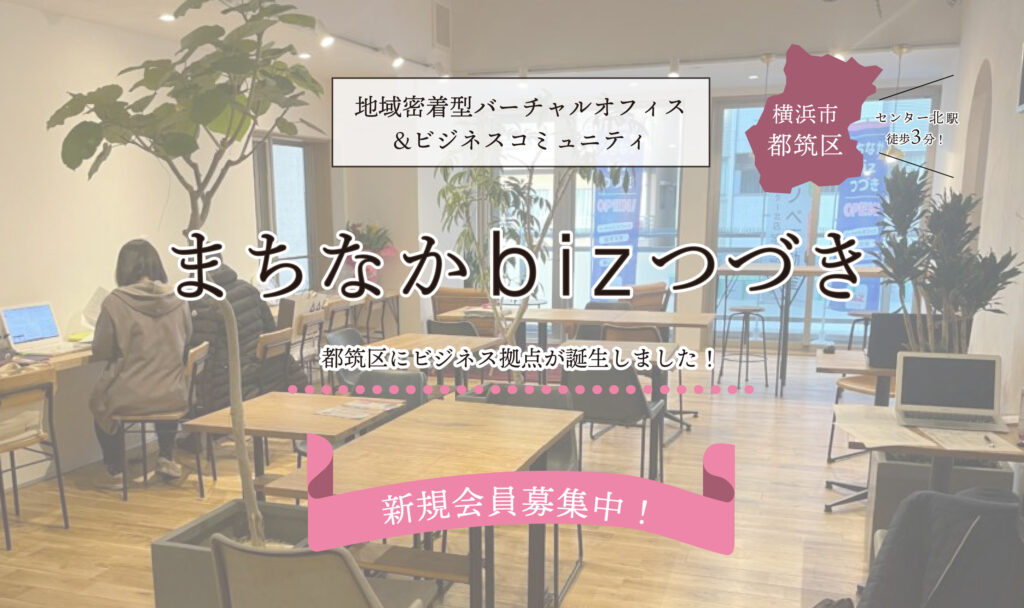 まちなかbizつづき 横浜市都筑区のバーチャルオフィス&ビジネスコミュニティ